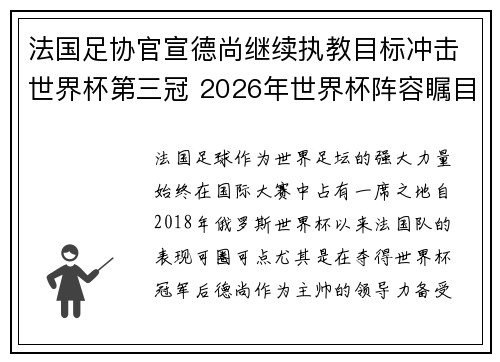 法国足协官宣德尚继续执教目标冲击世界杯第三冠 2026年世界杯阵容瞩目