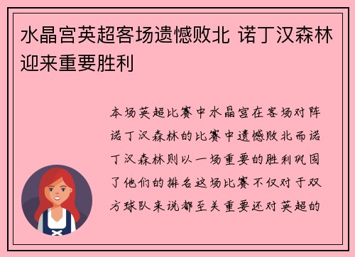 水晶宫英超客场遗憾败北 诺丁汉森林迎来重要胜利