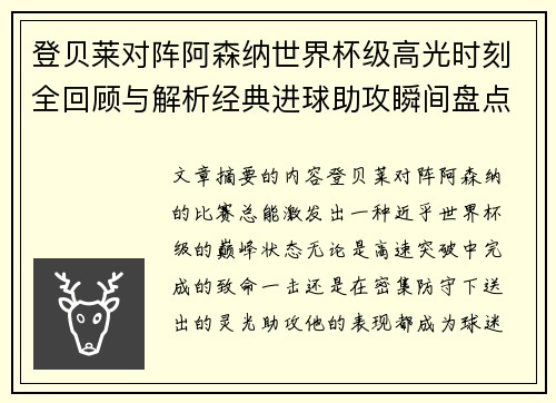 登贝莱对阵阿森纳世界杯级高光时刻全回顾与解析经典进球助攻瞬间盘点 登贝莱对阵阿森纳世界杯级高光时刻全回顾与解析经典进球助攻瞬间盘点