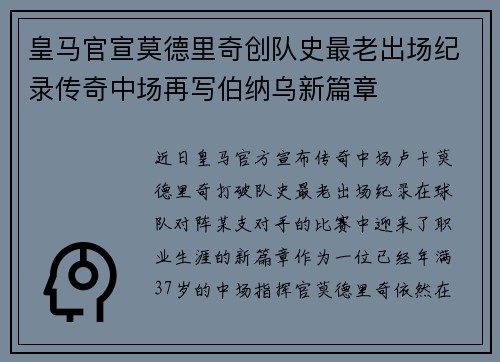 皇马官宣莫德里奇创队史最老出场纪录传奇中场再写伯纳乌新篇章 皇马官宣莫德里奇创队史最老出场纪录传奇中场再写伯纳乌新篇章