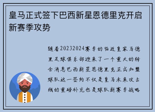 皇马正式签下巴西新星恩德里克开启新赛季攻势