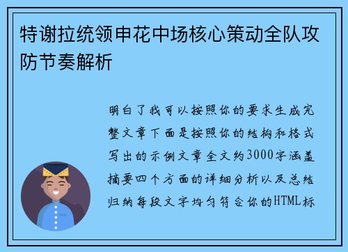 特谢拉统领申花中场核心策动全队攻防节奏解析