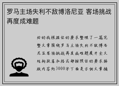 罗马主场失利不敌博洛尼亚 客场挑战再度成难题