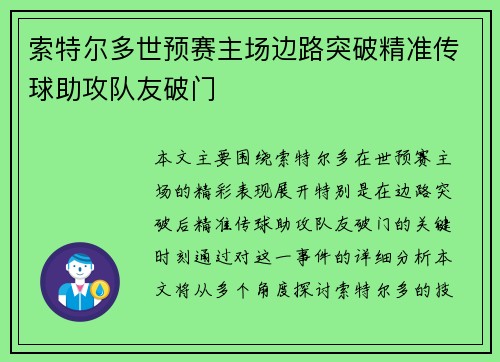索特尔多世预赛主场边路突破精准传球助攻队友破门