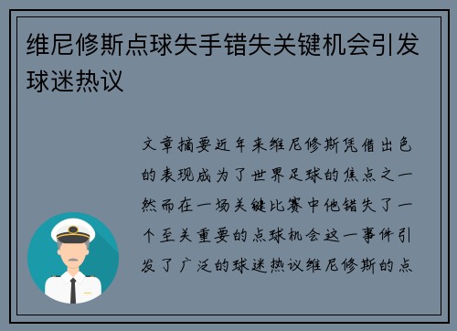 维尼修斯点球失手错失关键机会引发球迷热议