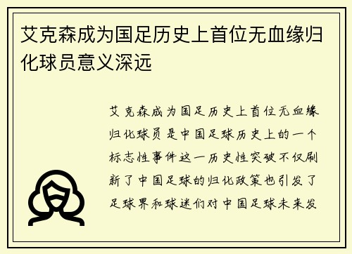 艾克森成为国足历史上首位无血缘归化球员意义深远 艾克森成为国足历史上首位无血缘归化球员意义深远