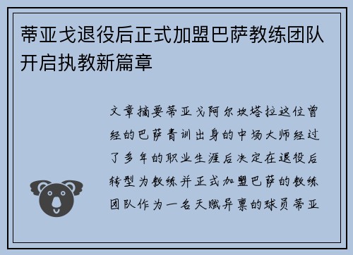 蒂亚戈退役后正式加盟巴萨教练团队开启执教新篇章