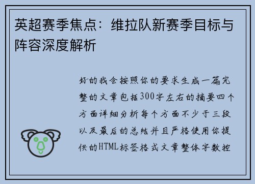 英超赛季焦点：维拉队新赛季目标与阵容深度解析