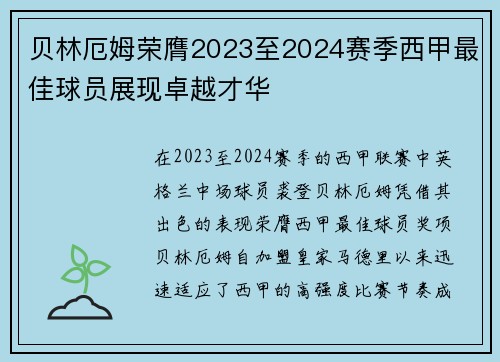 贝林厄姆荣膺2023至2024赛季西甲最佳球员展现卓越才华