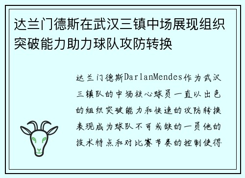 达兰门德斯在武汉三镇中场展现组织突破能力助力球队攻防转换
