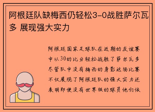 阿根廷队缺梅西仍轻松3-0战胜萨尔瓦多 展现强大实力