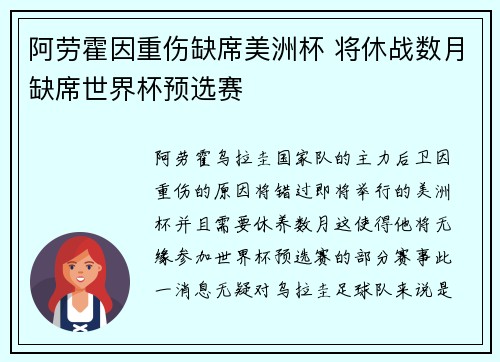 阿劳霍因重伤缺席美洲杯 将休战数月缺席世界杯预选赛