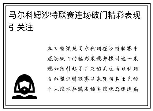 马尔科姆沙特联赛连场破门精彩表现引关注