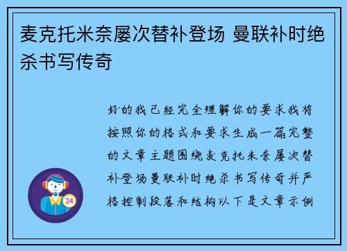 麦克托米奈屡次替补登场 曼联补时绝杀书写传奇