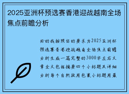 2025亚洲杯预选赛香港迎战越南全场焦点前瞻分析