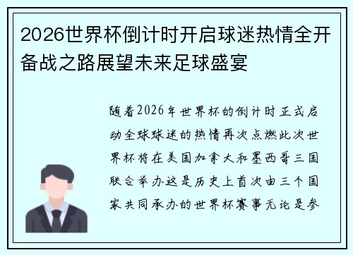 2026世界杯倒计时开启球迷热情全开备战之路展望未来足球盛宴