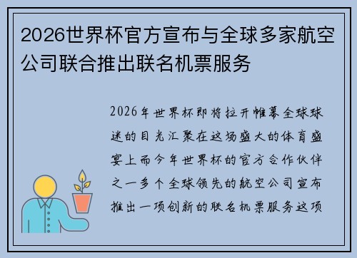 2026世界杯官方宣布与全球多家航空公司联合推出联名机票服务