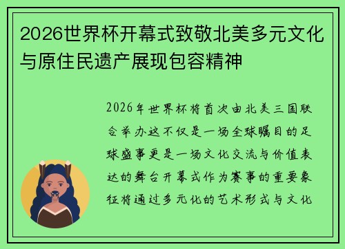 2026世界杯开幕式致敬北美多元文化与原住民遗产展现包容精神