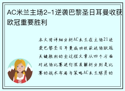 AC米兰主场2-1逆袭巴黎圣日耳曼收获欧冠重要胜利