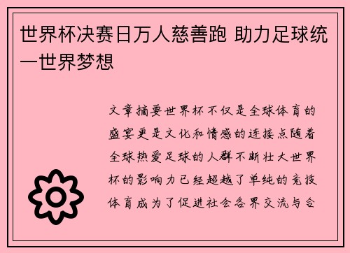世界杯决赛日万人慈善跑 助力足球统一世界梦想