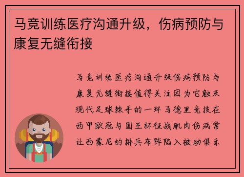 马竞训练医疗沟通升级，伤病预防与康复无缝衔接