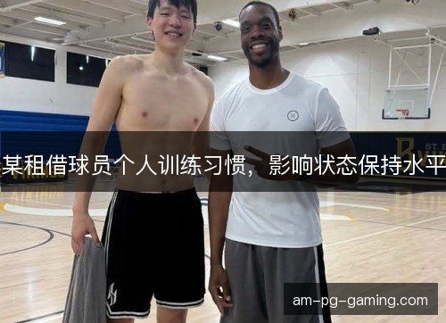 某租借球员个人训练习惯，影响状态保持水平